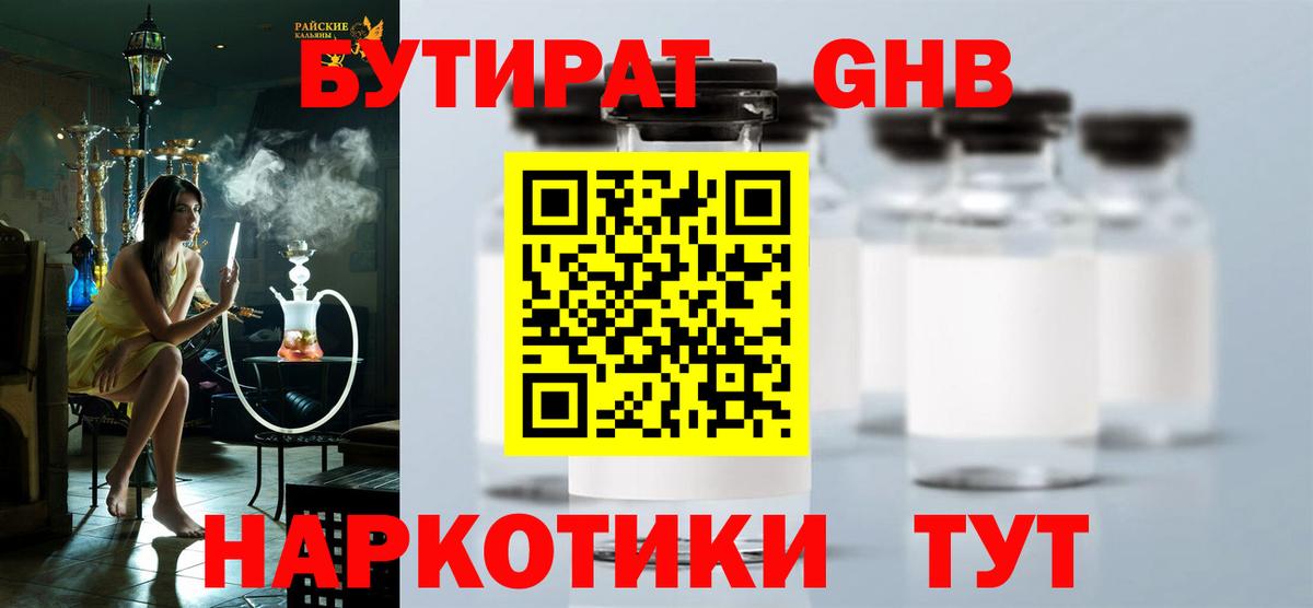 БУТИРАТ вода  Вход с VPN  Новодвинск 