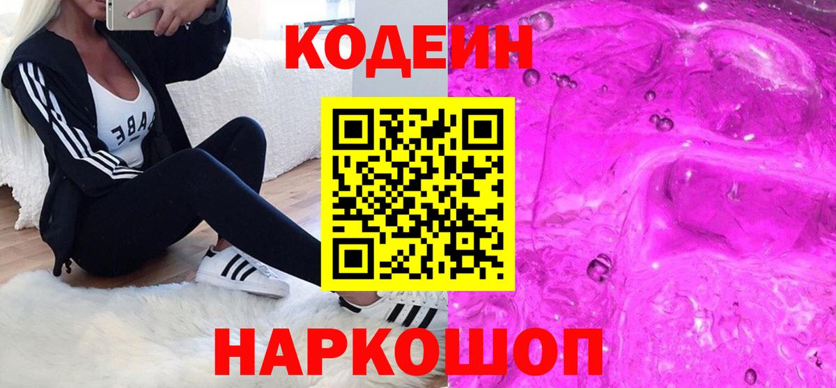 Новодвинск  Кодеиновый сироп Lean напиток Lean (лин)  Вход с VPN  Codein Purple Drank 